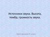 Источники звука. Высота, тембр, громкость звука. Урок физики. 9 класс