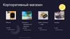 Корпоративный магазин