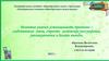 Развитие умений устанавливать причинно-следственные связи, строить логические рассуждения, умозаключения и делать выводы