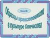 Образцы нравственности в культуре Отечества  (урок 26)