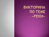 Реки. Викторина