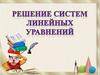 Решение систем линейных уравнений  (7 класс)