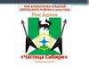 Рок хронология событий Киренского района с 90-х годов
