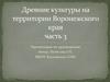 Древние культуры на территории Воронежского края