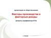 Факторы производства и факторные доходы (вопросы кодификатора ЕГЭ)