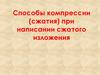 Способы компрессии (сжатия) при написании сжатого изложения