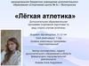 Лёгкая атлетика