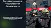 Государственная и общественная безопасность