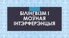 Білінгвізм і моўная інтэрферэнцыя. Віды інтэрферэнцыі
