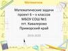 Математические задачи. Проект 6 классов