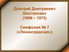 Дмитрий Дмитриевич Шостакович (1906 - 1975). Симфония № 7 («Ленинградская»)