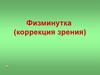 Физминутка (коррекция зрения)