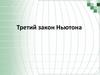 Третий закон Ньютона