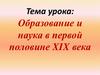 Образование и наука в первой половине XIX века