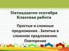 Простые и сложные предложения . Запятые в сложном предложении. Повторение