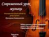 Современный урок музыки