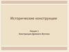 Исторические конструкции. Конструкции Древнего Востока  (лекция 1)