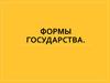 Формы государства