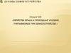 Свойства земли и природные условия, учитываемые при землеустройстве  (лекция 8)