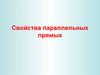 Свойства параллельных прямых