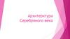 Архитерктура Серебряного века