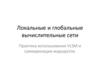 Практика использования VLSM и суммаризации маршрутов  (лекция 2 - 3)