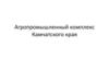 Агропромышленный комплекс Камчатского края