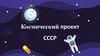 Космический проект "СССР"