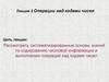 Операции над кодами чисел. Лекция 2