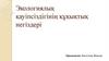 Экологиялық қауіпсіздігінің құқықтық негіздері