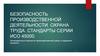 Безопасность производственной деятельности. Охрана труда. Стандарты серии ИСО 45000