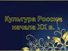 Культура России начала XX в