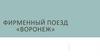 Фирменный поезд «Воронеж»