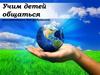 Учим детей общаться (рекомендации для родителей)