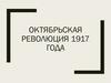 Октябрьская революция 1917 года