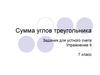 Сумма углов треугольника. Задания для устного счета. Упражнение 9. 7 класс
