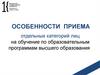 Особенности приема отдельных категорий лиц на обучение по образовательным программам высшего образования
