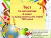 Тест по математике. 4 класс (на выбор правильного ответа)