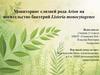 Мониторинг слизней рода Arion на носительство бактерий Listeria monocytogenes