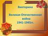Викторина "Викторина Великая Отечественная война"