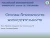 Основы безопасности жизнедеятельности. Правила поведения при техногенных ЧС