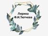Лирика Ф.И. Тютчева. Биография