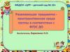 Развивающая предметно-пространственная среда группы в соответствии с ФГОС ДО