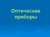 Очки. Оптические приборы