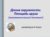 Длина окружности. Площадь круга (математический диктант)