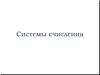 Системы счисления