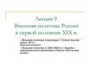 Внешняя политика России в первой половине XIX в. Лекция 9