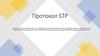 Протокол STP