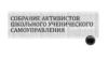 Собрание активистов школьного ученического самоуправления