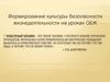 Формирование культуры безопасности жизнедеятельности на уроках ОБЖ